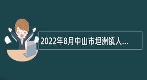 2022年8月中山市坦洲镇人民政府招聘公告
