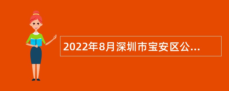 2022年8月深圳市宝安区公办中小学面向2022年应届毕业生招聘教师公告（线上考点）