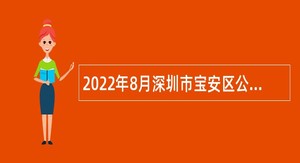 2022年8月深圳市宝安区公办中小学面向2022年应届毕业生招聘教师公告（线上考点）