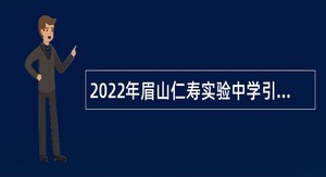 2022年眉山仁寿实验中学引进（第三批次）优秀教学人才公告
