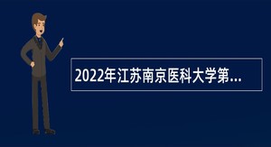 2022年江苏南京医科大学第四附属医院招聘公告