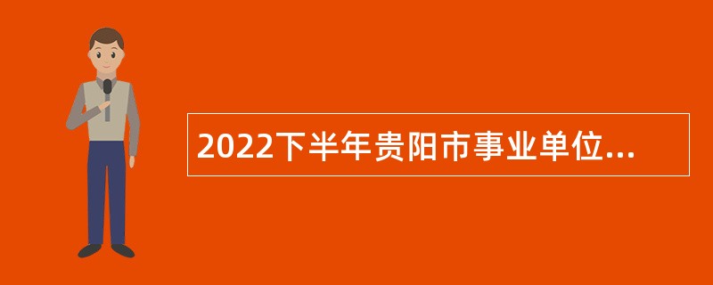 2022下半年贵阳市事业单位（国有企业）前置招聘应征入伍大学生公告