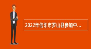 2022年信阳市罗山县参加中国·河南招才引智创新发展大会招聘事业单位工作人员公告