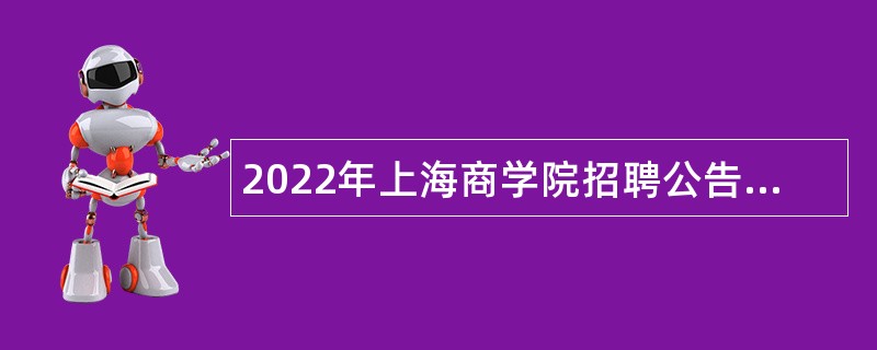 2022年上海商学院招聘公告（第二批）