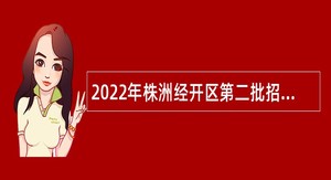 2022年株洲经开区第二批招聘中小学教师公告