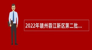 2022年赣州蓉江新区第二批面向社会招聘雇员（职员）公告