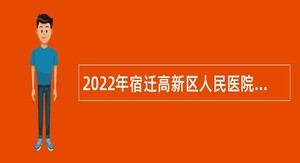 2022年宿迁高新区人民医院招聘合同制工作人员简章