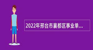 2022年邢台市襄都区事业单位招聘考试公告（150名）