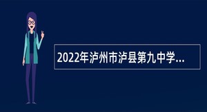 2022年泸州市泸县第九中学考核招聘公告