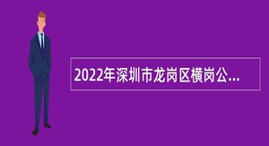 2022年深圳市龙岗区横岗公共卫生服务中心招聘专业技术聘员公告