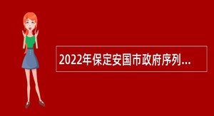 2022年保定安国市政府序列事业单位招聘考试公告（180人）