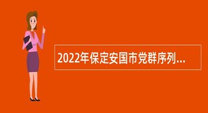 2022年保定安国市党群序列事业单位工作人员招聘公告