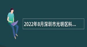 2022年8月深圳市光明区科学城开发建设署招聘一般类岗位专干公告