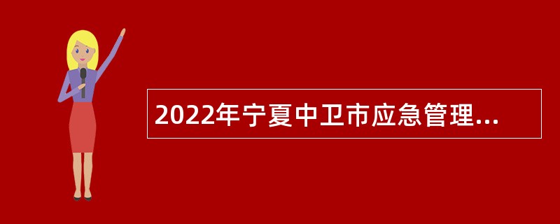 2022年宁夏中卫市应急管理局自主招聘事业单位人员公告