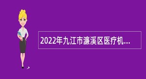 2022年九江市濂溪区医疗机构招聘聘用制职工公告
