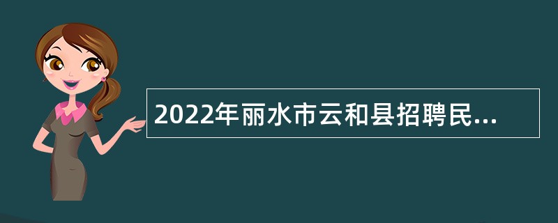 2022年丽水市云和县招聘民办事业单位报备员额公告