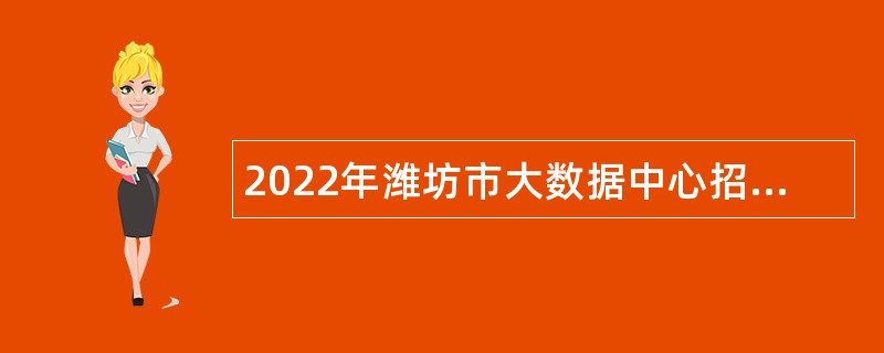 2022年潍坊市大数据中心招聘工作人员简章