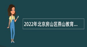 2022年北京房山区燕山教育委员会所属事业单位第三批招聘教师公告