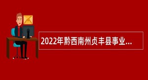 2022年黔西南州贞丰县事业单位医疗卫生招聘简章