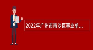 2022年广州市南沙区事业单位招聘考试公告（20人）