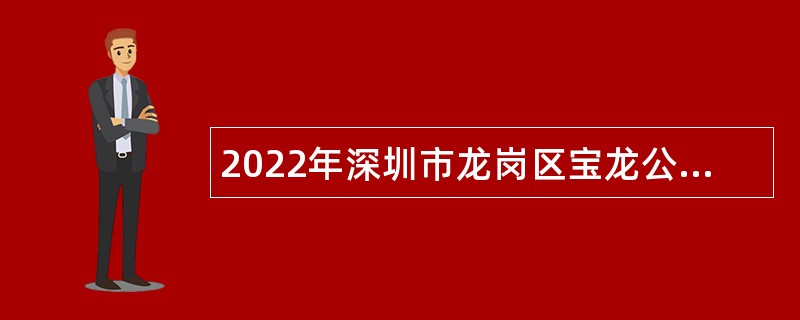 2022年深圳市龙岗区宝龙公共卫生服务中心招聘专业技术聘员公告