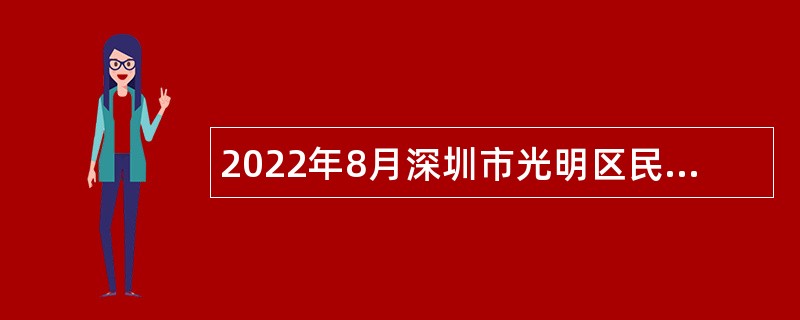 2022年8月深圳市光明区民政局招聘一般类岗位专干公告
