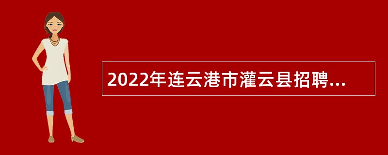 2022年连云港市灌云县招聘“乡村振兴专干”公告
