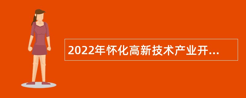 2022年怀化高新技术产业开发区招聘公告