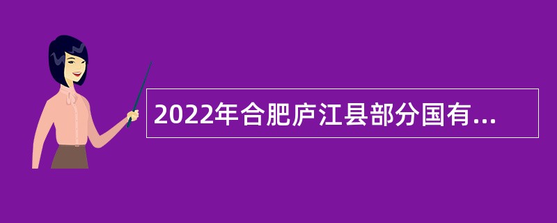 2022年合肥庐江县部分国有企业招聘工作人员公告