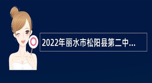 2022年丽水市松阳县第二中学招聘紧缺学科教师公告