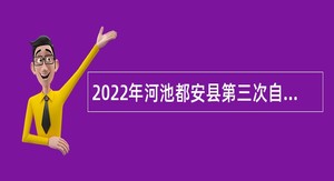 2022年河池都安县第三次自主招聘教师公告