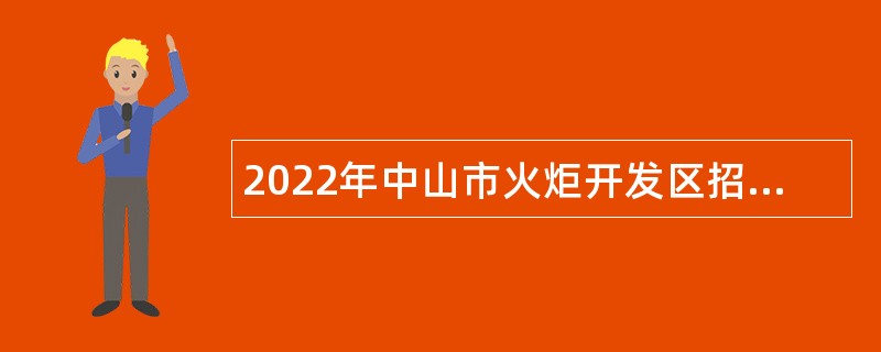 2022年中山市火炬开发区招聘高级雇员公告