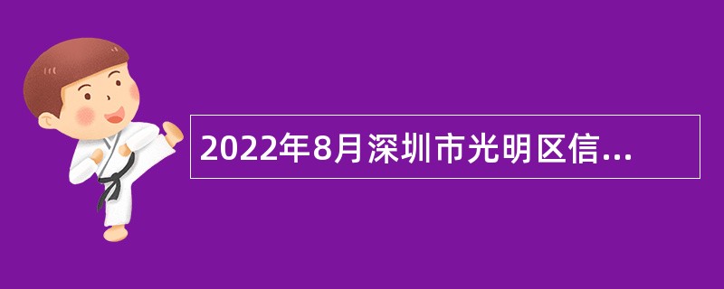 2022年8月深圳市光明区信访局选聘特聘专干公告