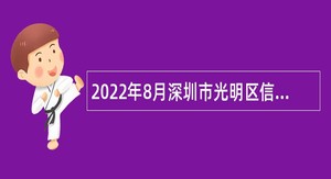 2022年8月深圳市光明区信访局选聘特聘专干公告
