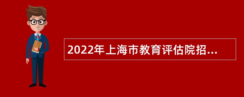 2022年上海市教育评估院招聘公告