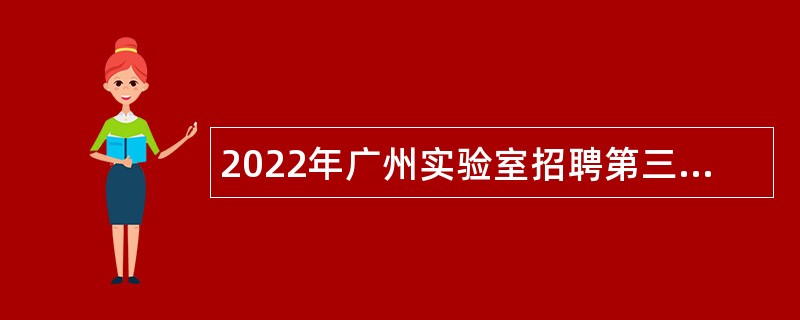 2022年广州实验室招聘第三批行政管理人员公告