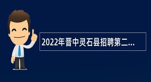 2022年晋中灵石县招聘第二批大学生到村工作公告