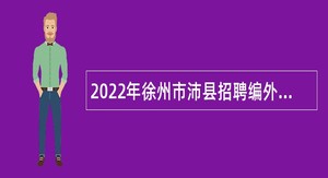 2022年徐州市沛县招聘编外紧缺人员公告