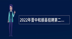 2022年晋中和顺县招聘第二批大学生到村工作公告