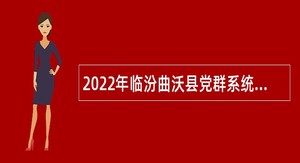 2022年临汾曲沃县党群系统事业单位招聘公告