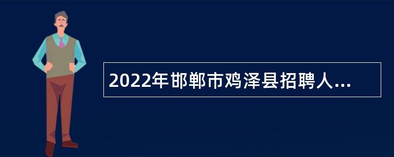 2022年邯郸市鸡泽县招聘人事代理教师公告