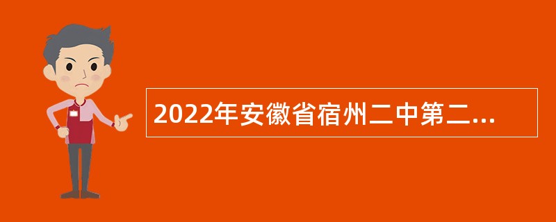 2022年安徽省宿州二中第二次面向社会招聘教师公告
