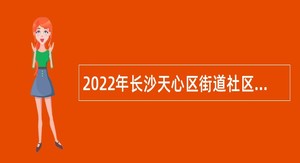 2022年长沙天心区街道社区卫生服务中心招聘简章