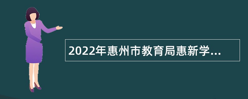 2022年惠州市教育局惠新学校招聘教职员公告