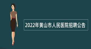 2022年黄山市人民医院招聘公告