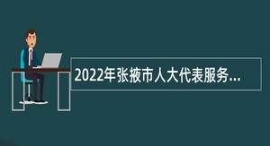 2022年张掖市人大代表服务中心招聘公告