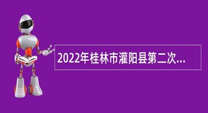 2022年桂林市灌阳县第二次招聘中学教师公告