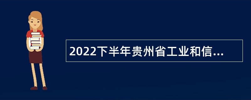 2022下半年贵州省工业和信息化厅所属事业单位招聘事业编制人员公告