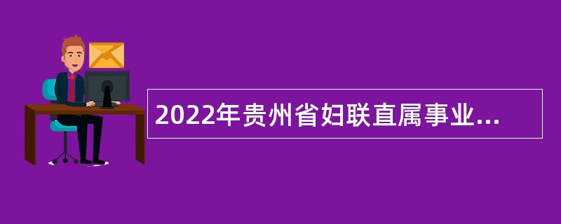 2022年贵州省妇联直属事业单位招聘公告