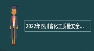2022年四川省化工质量安全检测研究院考核招聘公告